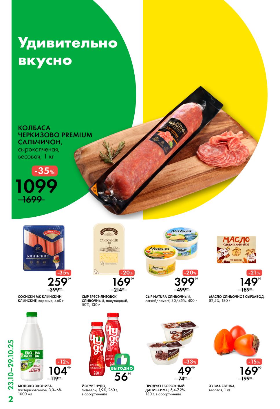 Цены в новом каталоге Лента с 23 октября: колбаса Сальчичон и сосиски Клинские со скидкой 35%, сыр Брест-Литовск за 169р, масло сливочное Сырзавод за 149р.